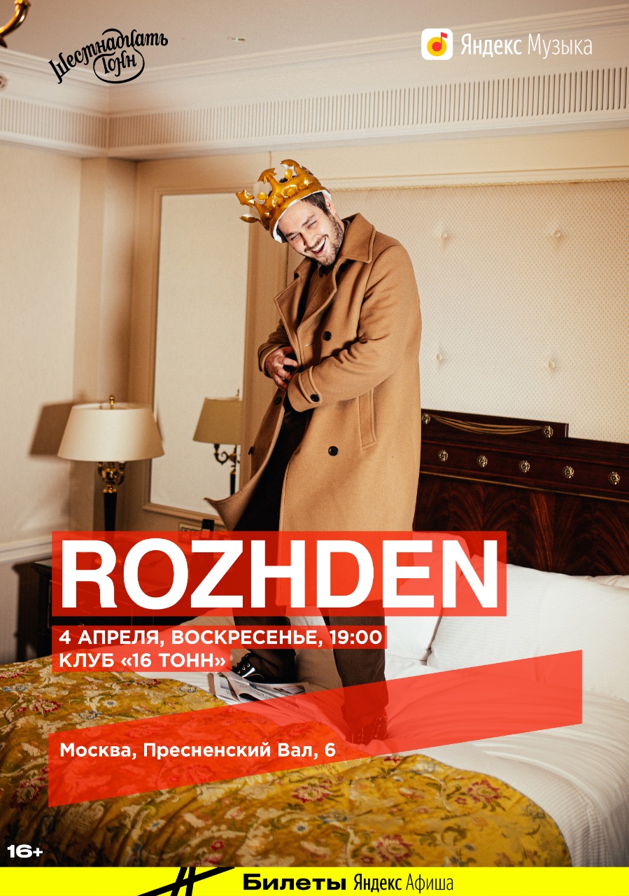 Афиша Rozhden
